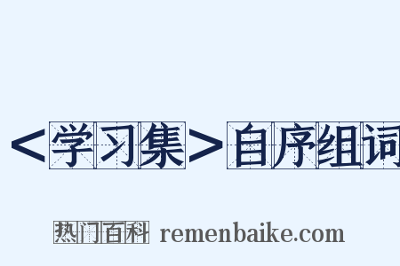 ＜学习集＞自序组词是什么意思的图片